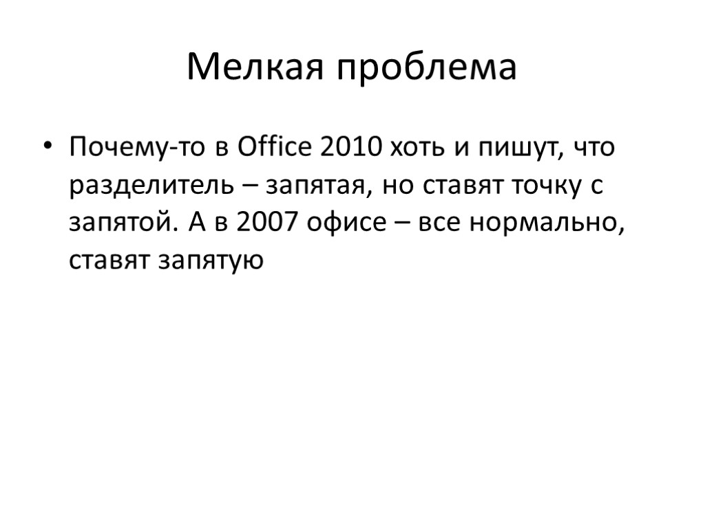 Мелкая проблема Почему-то в Office 2010 хоть и пишут, что разделитель – запятая, но